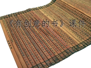 《有创意的书》课件2