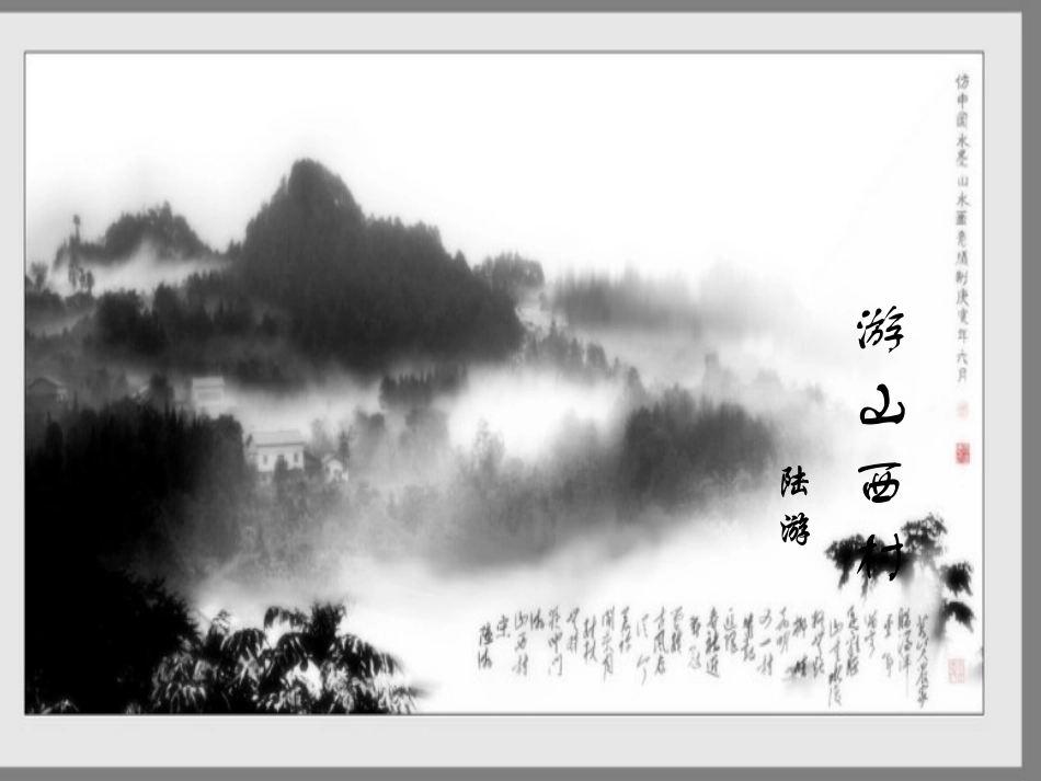 游山西村-(2)_第1页