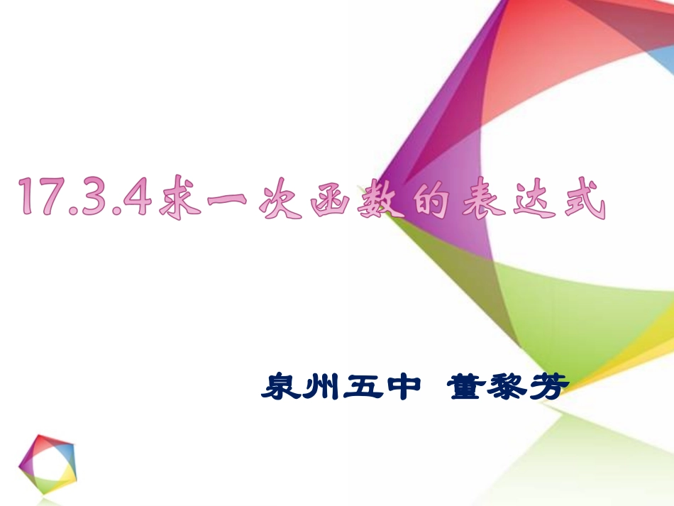 求一次函数的表达式-(3)_第1页