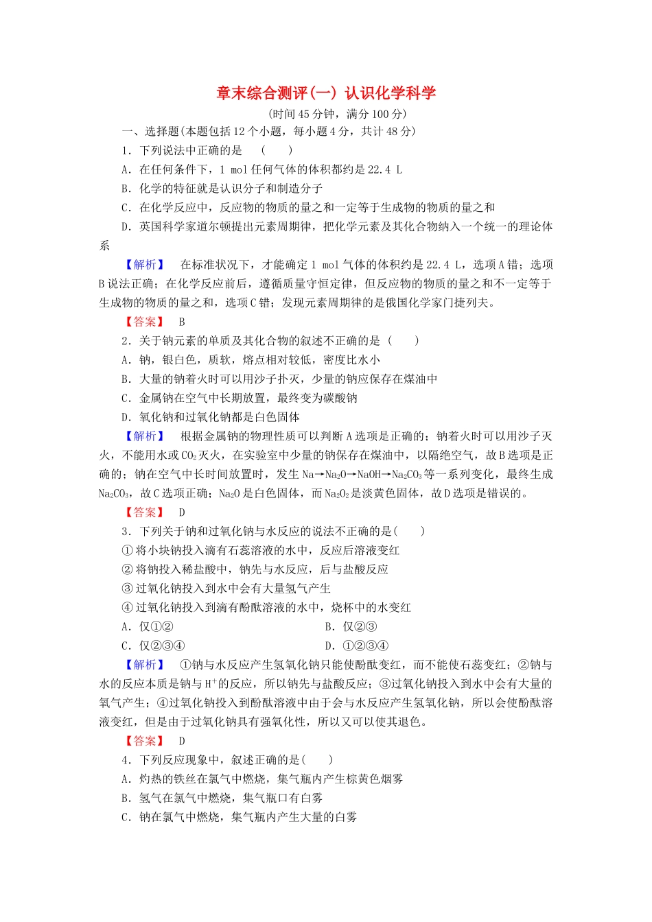 高中化学 章末综合测评1 认识化学科学 鲁科版必修1-鲁科版高一必修1化学试题_第1页