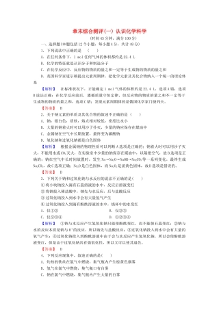 高中化学 章末综合测评1 认识化学科学 鲁科版必修1-鲁科版高一必修1化学试题