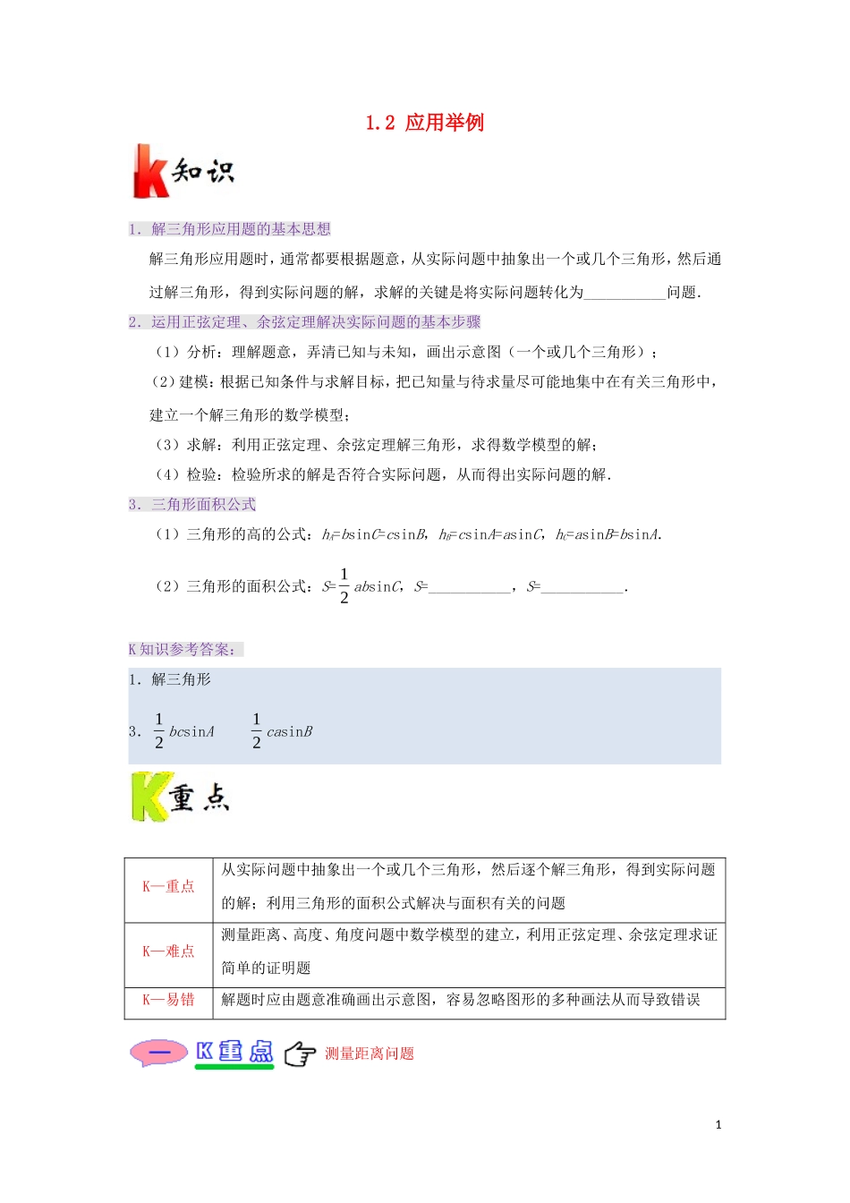高中数学 第一章 解三角形 专题1.2 应用举例试题 新人教A版必修5-新人教A版高二必修5数学试题_第1页