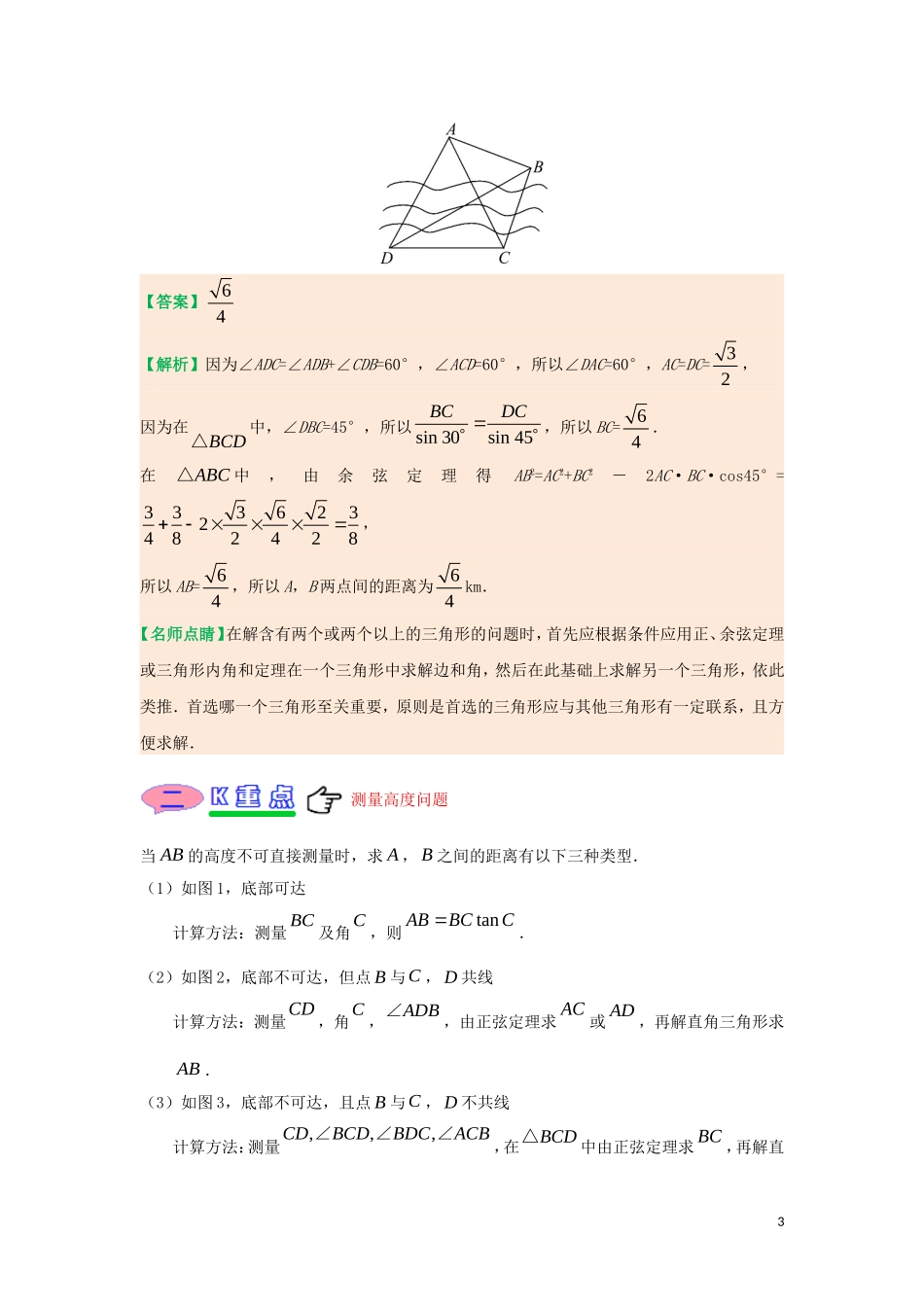 高中数学 第一章 解三角形 专题1.2 应用举例试题 新人教A版必修5-新人教A版高二必修5数学试题_第3页