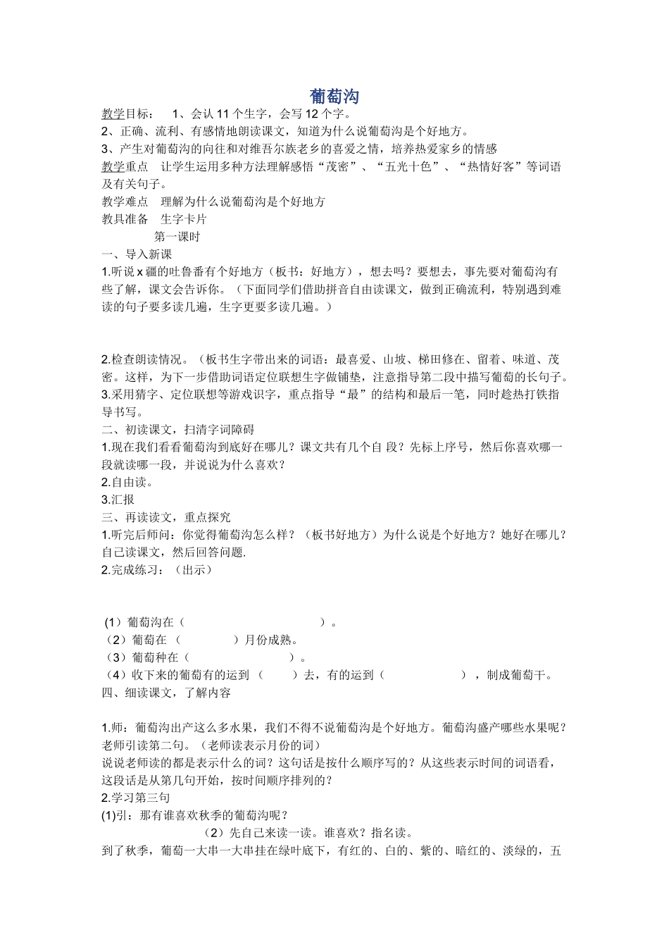 (部编)人教2011课标版一年级上册葡萄沟_第1页