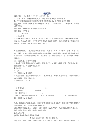 (部编)人教2011课标版一年级上册葡萄沟