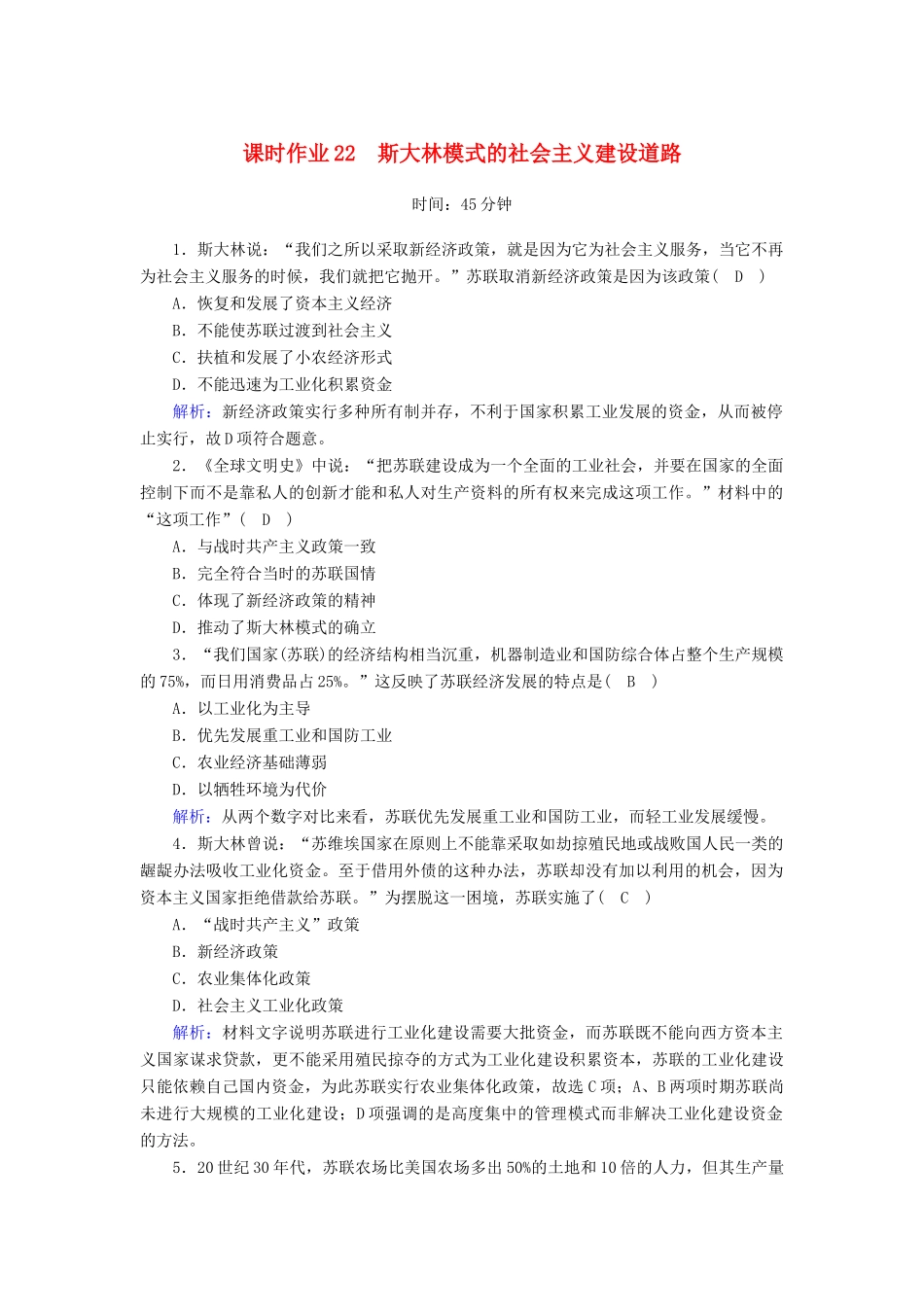 高中历史 专题7 苏联社会主义建设的经验与教训 7.2 斯大林模式的社会主义建设道路课时作业（含解析）人民版必修2-人民版高一必修2历史试题_第1页