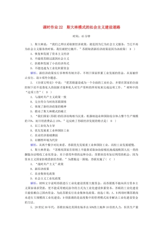 高中历史 专题7 苏联社会主义建设的经验与教训 7.2 斯大林模式的社会主义建设道路课时作业（含解析）人民版必修2-人民版高一必修2历史试题