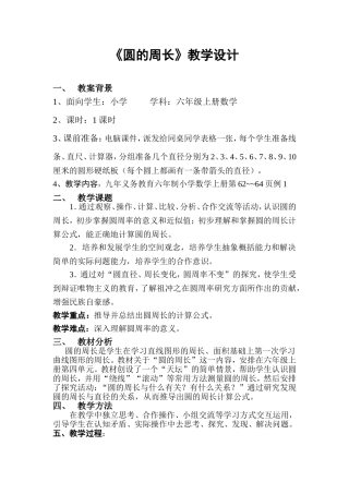 圆的周长教学设计
