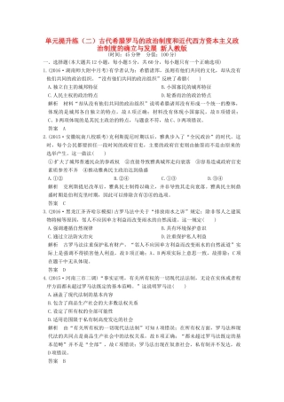 （全国通用）高考历史一轮复习 单元提升练（二）古代希腊罗马的政治制度和近代西方资本主义政治制度的确立与发展 新人教版-新人教版高三全册历史试题