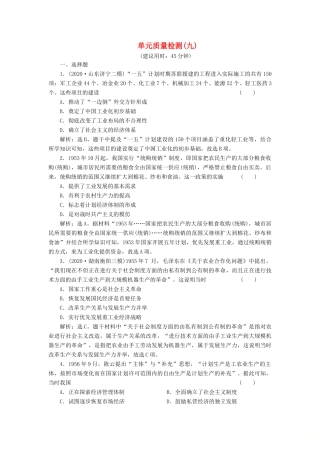 （选考）新高考历史一轮复习 单元质量检测（九） 岳麓版-岳麓版高三全册历史试题