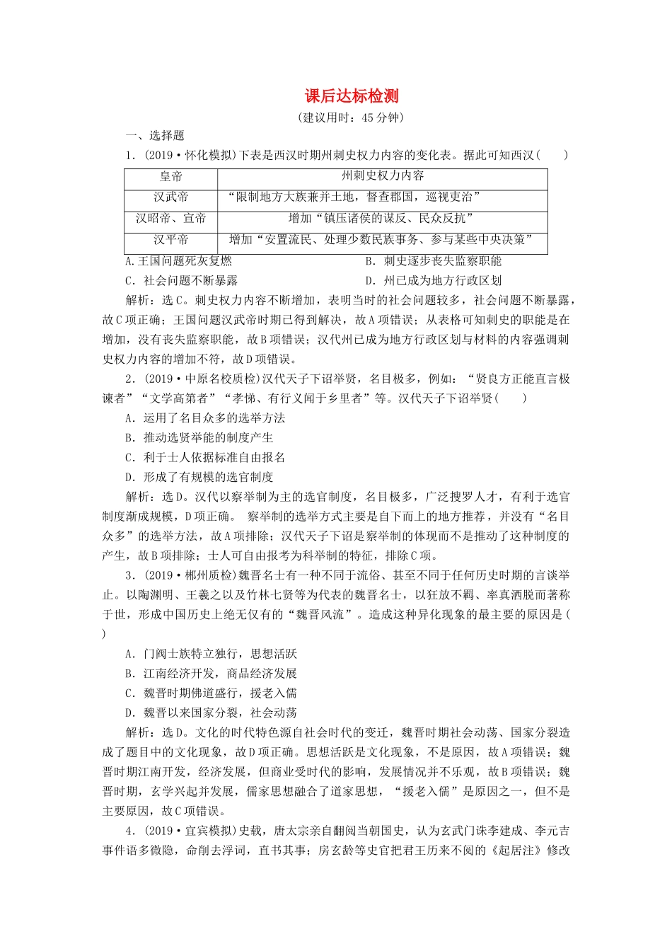 高考历史新探究大一轮复习 第一单元 3 第3讲 从汉至元政治制度的演变课后达标检测（含新题，含解析） 新人教版-新人教版高三全册历史试题_第1页