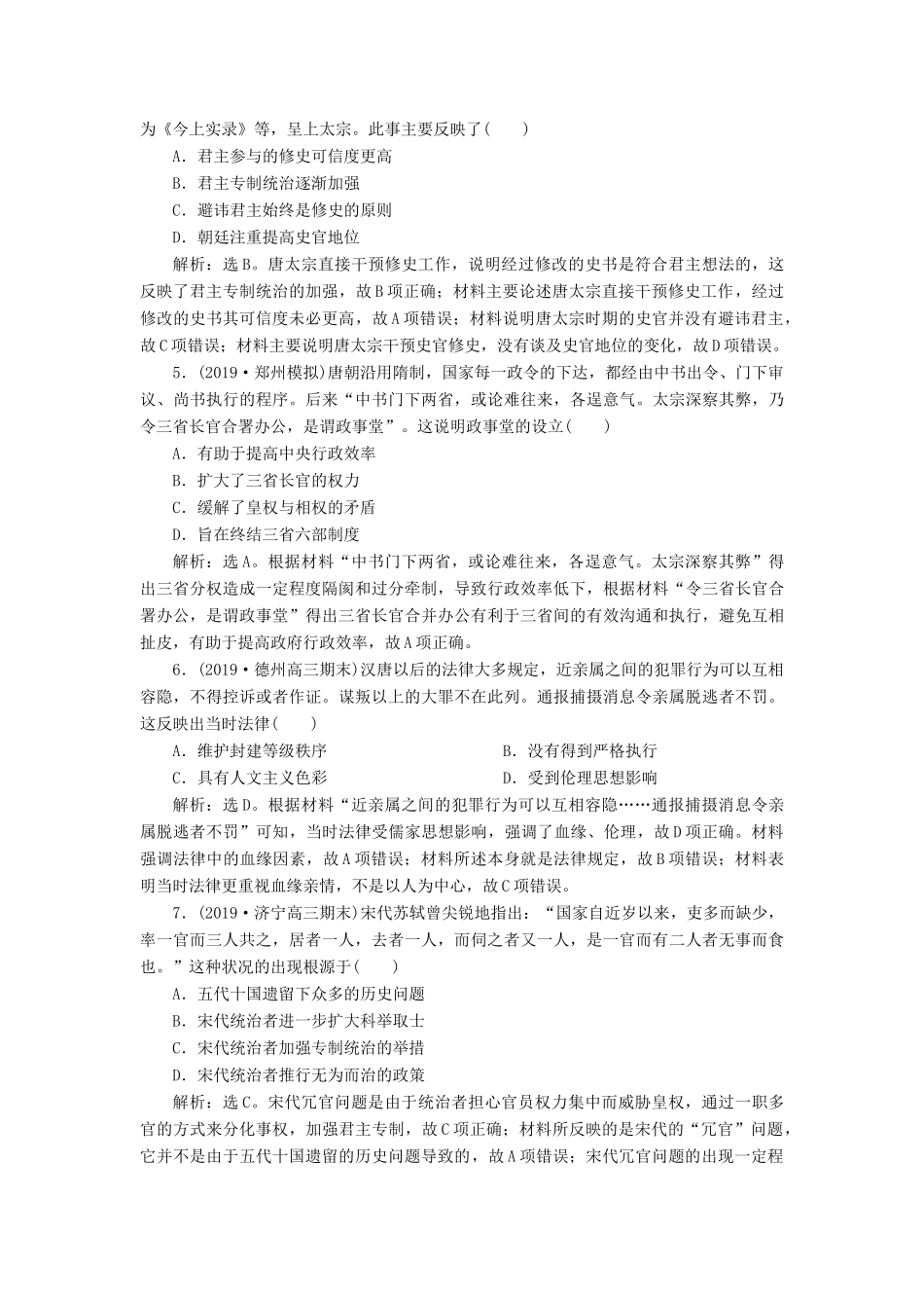 高考历史新探究大一轮复习 第一单元 3 第3讲 从汉至元政治制度的演变课后达标检测（含新题，含解析） 新人教版-新人教版高三全册历史试题_第2页