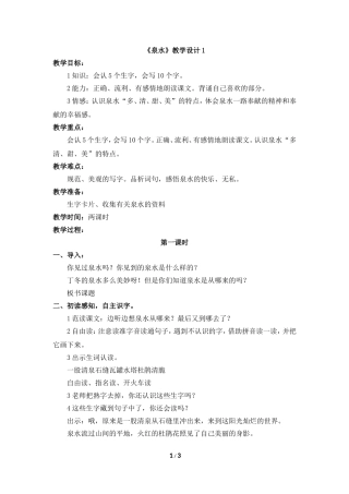 《泉水》教学设计