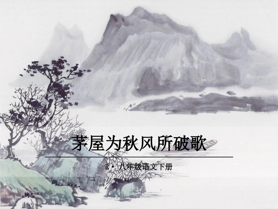 茅屋为秋风所破歌-(4)_第1页