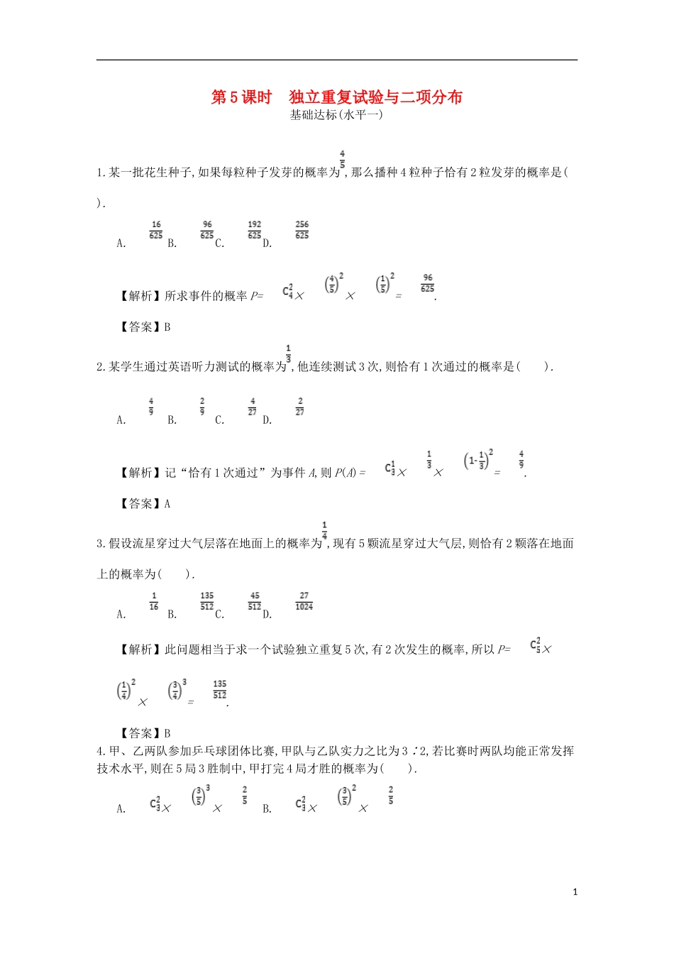 高中数学 第二章 随机变量及其分布 第5课时 独立重复试验与二项分布同步测试 新人教A版选修2-3-新人教A版高二选修2-3数学试题_第1页