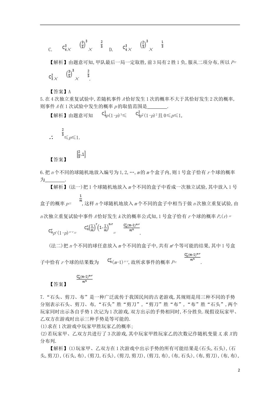 高中数学 第二章 随机变量及其分布 第5课时 独立重复试验与二项分布同步测试 新人教A版选修2-3-新人教A版高二选修2-3数学试题_第2页