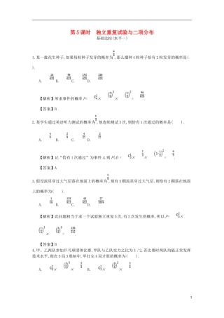高中数学 第二章 随机变量及其分布 第5课时 独立重复试验与二项分布同步测试 新人教A版选修2-3-新人教A版高二选修2-3数学试题