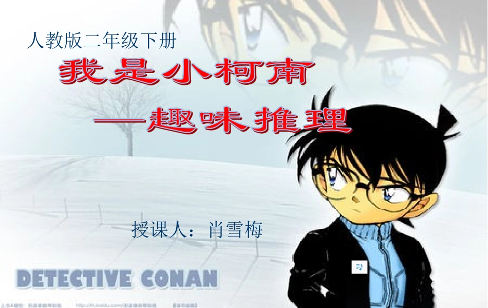 小学数学人教2011课标版二年级我是小柯南——趣味推理_第1页