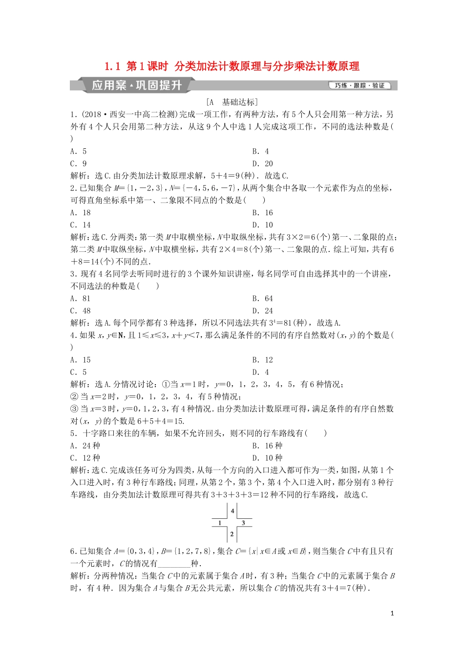 高中数学 第一章 计数原理 1.1 第1课时 分类加法计数原理与分步乘法计数原理练习 新人教A版选修2-3-新人教A版高二选修2-3数学试题_第1页
