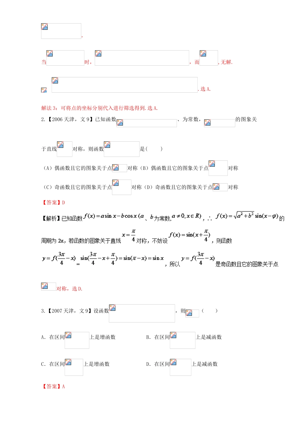 （天津专用）高考数学总复习 专题04 三角函数与解三角形分项练习（含解析）文-人教版高三全册数学试题_第2页