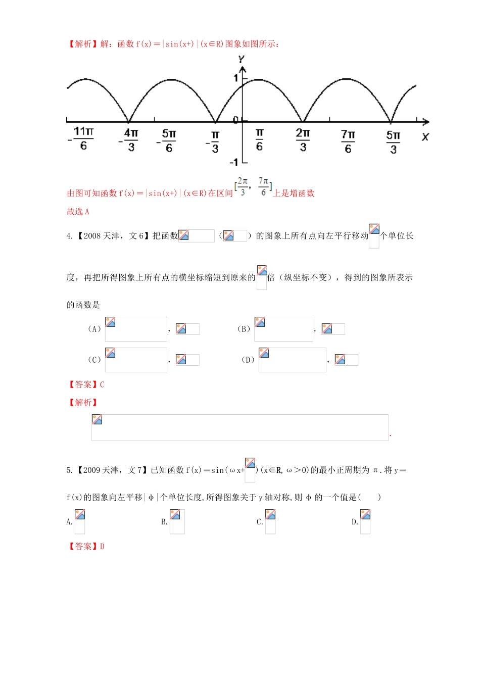 （天津专用）高考数学总复习 专题04 三角函数与解三角形分项练习（含解析）文-人教版高三全册数学试题_第3页