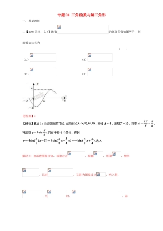 （天津专用）高考数学总复习 专题04 三角函数与解三角形分项练习（含解析）文-人教版高三全册数学试题