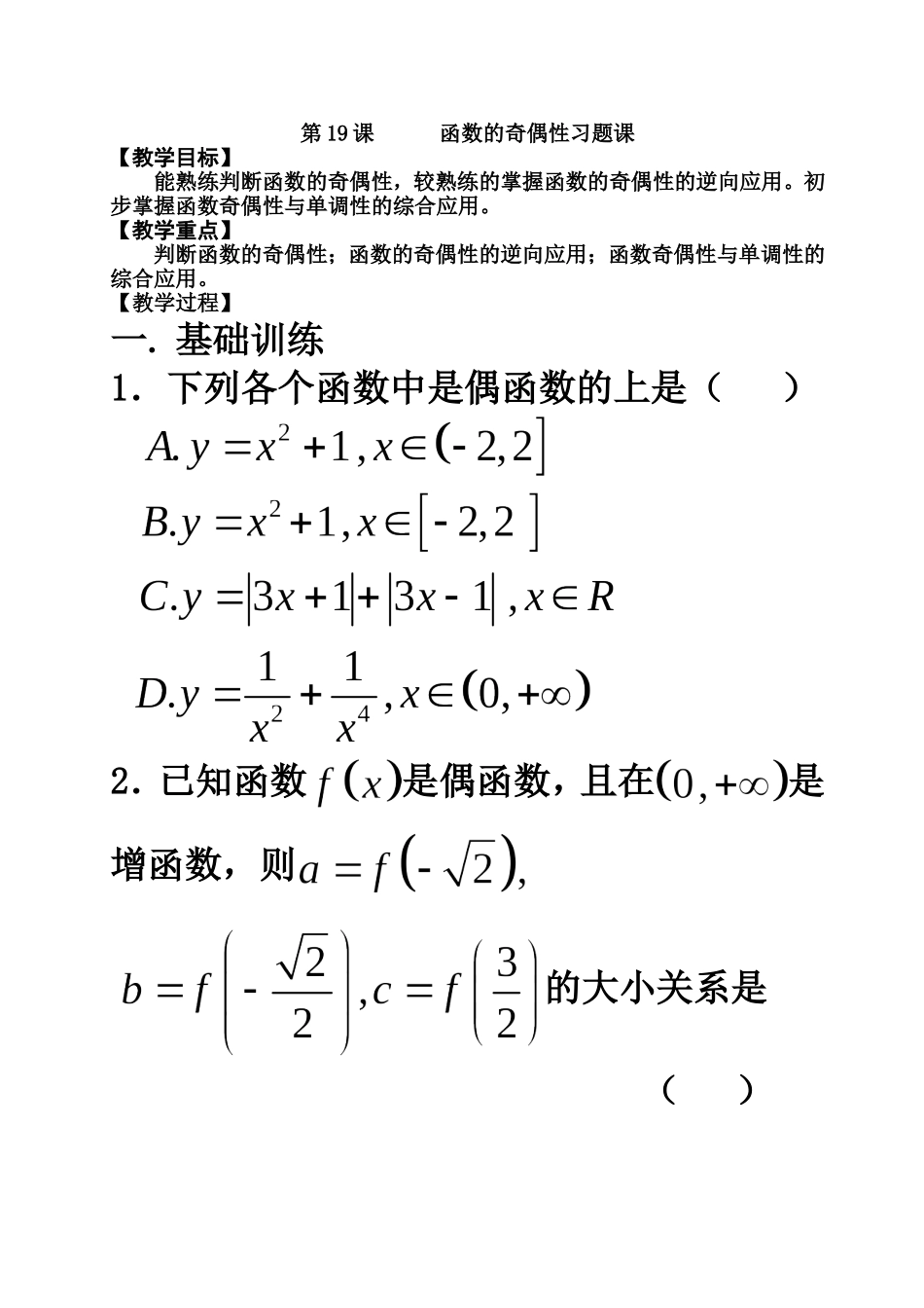 第12课函数的奇偶性习题课(第2方案)_第1页