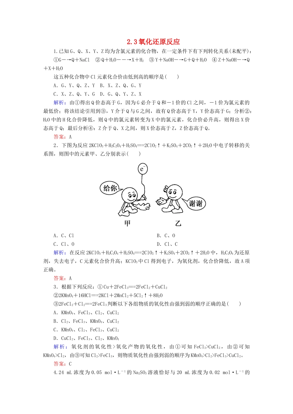 全程复习构想高考化学大一轮复习 2.3氧化还原反应同步检测-人教版高三全册化学试题_第1页