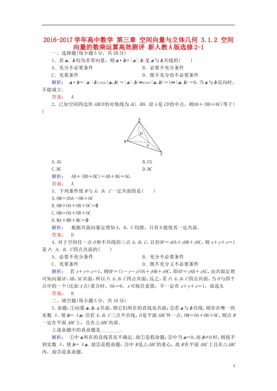 高中数学 第三章 空间向量与立体几何 3.1.2 空间向量的数乘运算高效测评 新人教A版选修2-1-新人教A版高二选修2-1数学试题_第1页