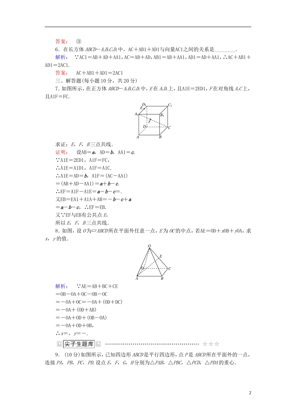 高中数学 第三章 空间向量与立体几何 3.1.2 空间向量的数乘运算高效测评 新人教A版选修2-1-新人教A版高二选修2-1数学试题_第2页