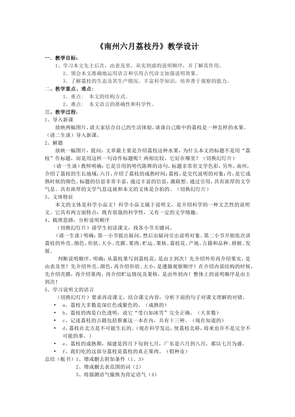 南州六月荔枝丹教学设计_第1页