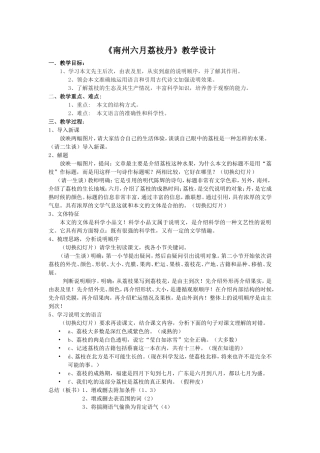 南州六月荔枝丹教学设计