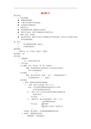 河南省洛阳市八年级物理上册-4.1《温度计》教案1-人教新课标版