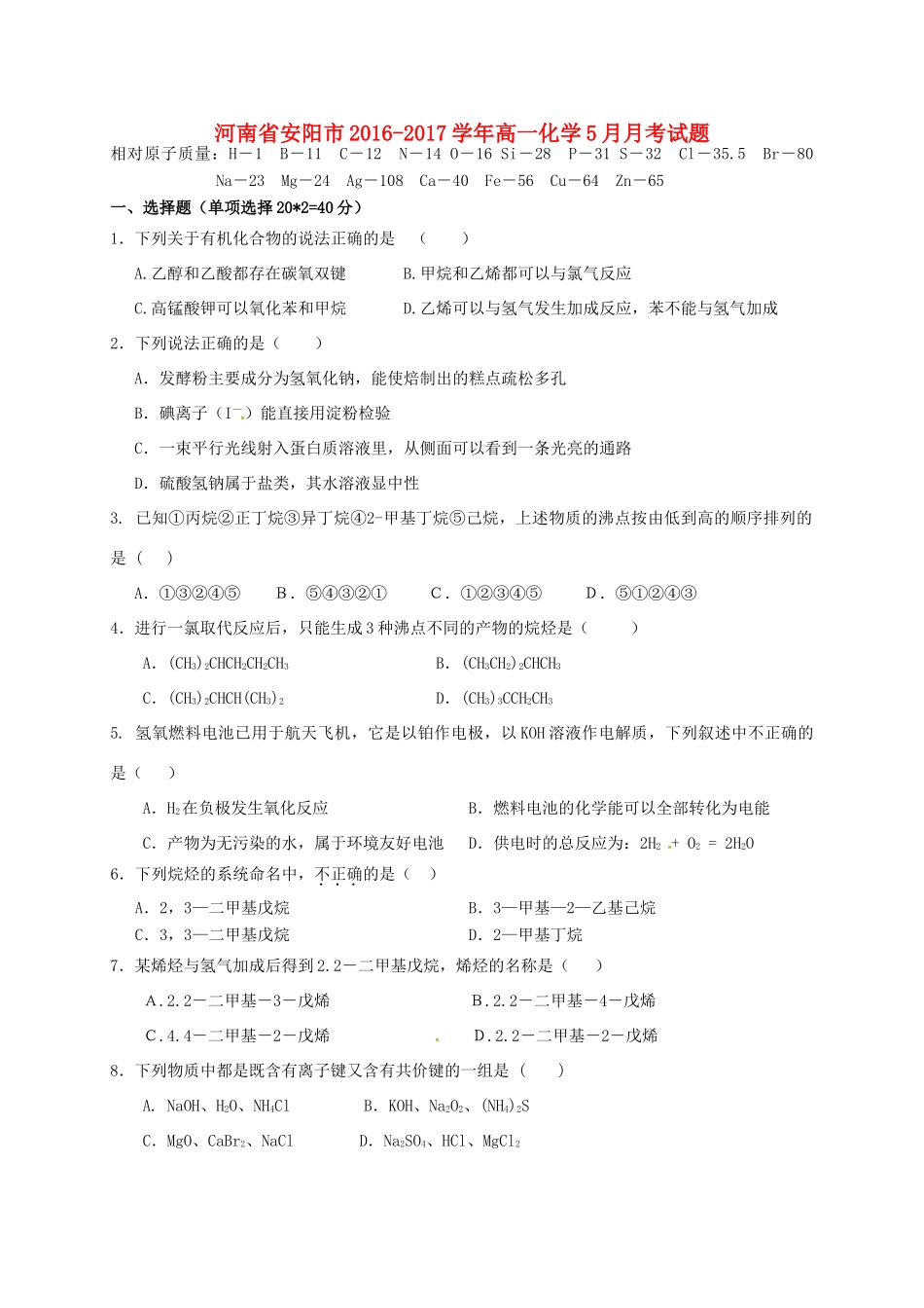 河南省安阳市高一化学5月月考试题-人教版高一全册化学试题_第1页