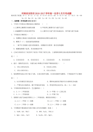 河南省安阳市高一化学5月月考试题-人教版高一全册化学试题