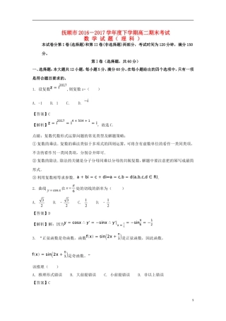 辽宁省抚顺市高二数学下学期期末考试试题 理（含解析）-人教版高二全册数学试题