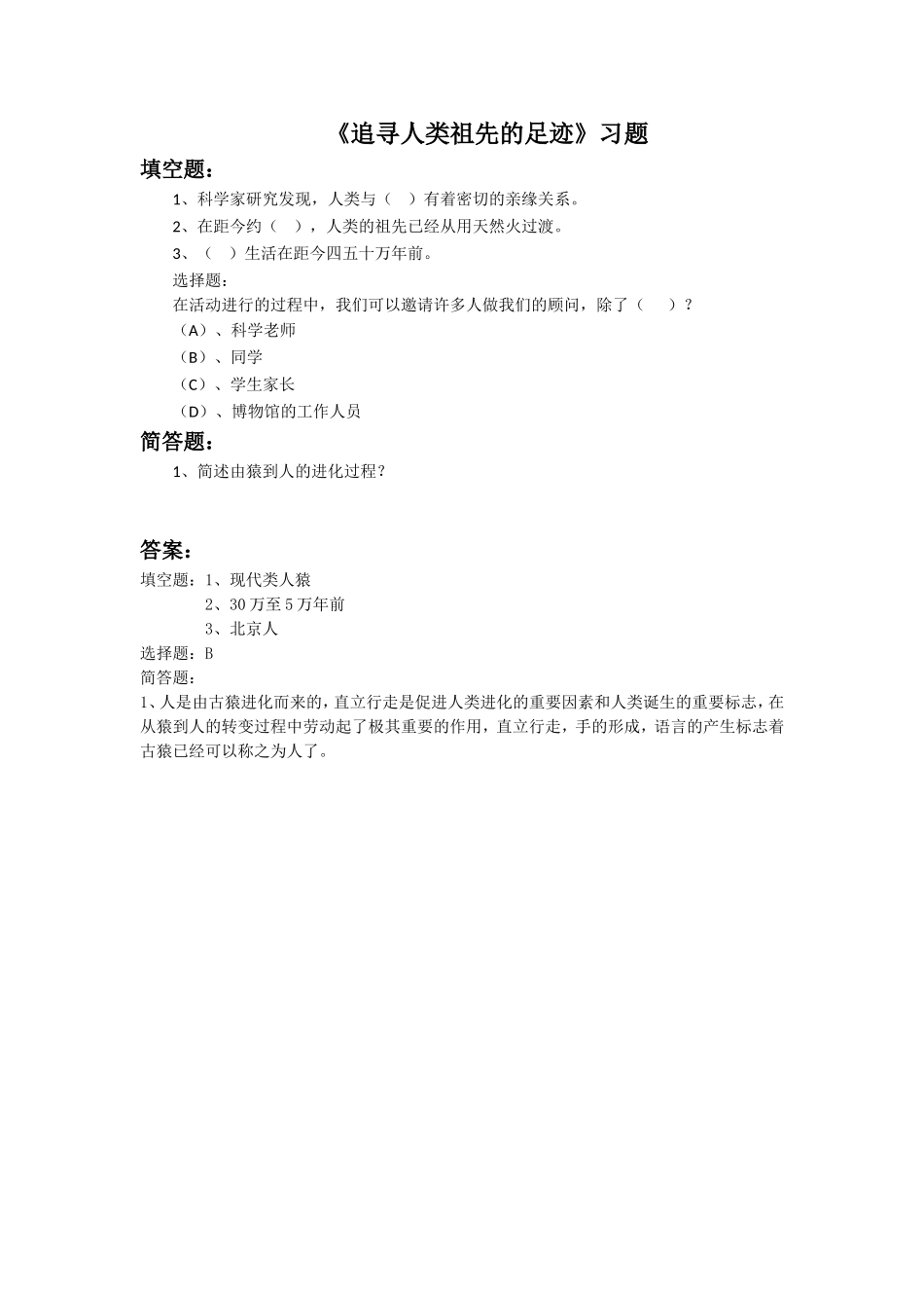 《追寻人类祖先的足迹》习题1_第1页