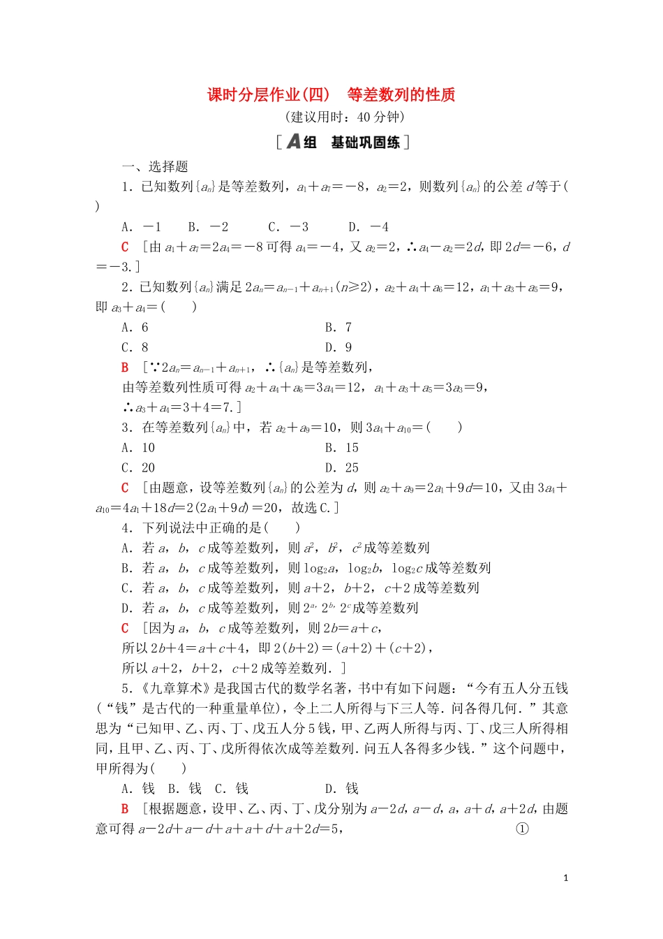 高中数学 第四章 数列 4.2 等差数列 4.2.1 第2课时 等差数列的性质课时分层作业（含解析）新人教A版选择性必修第二册-新人教A版高二第二册数学试题_第1页