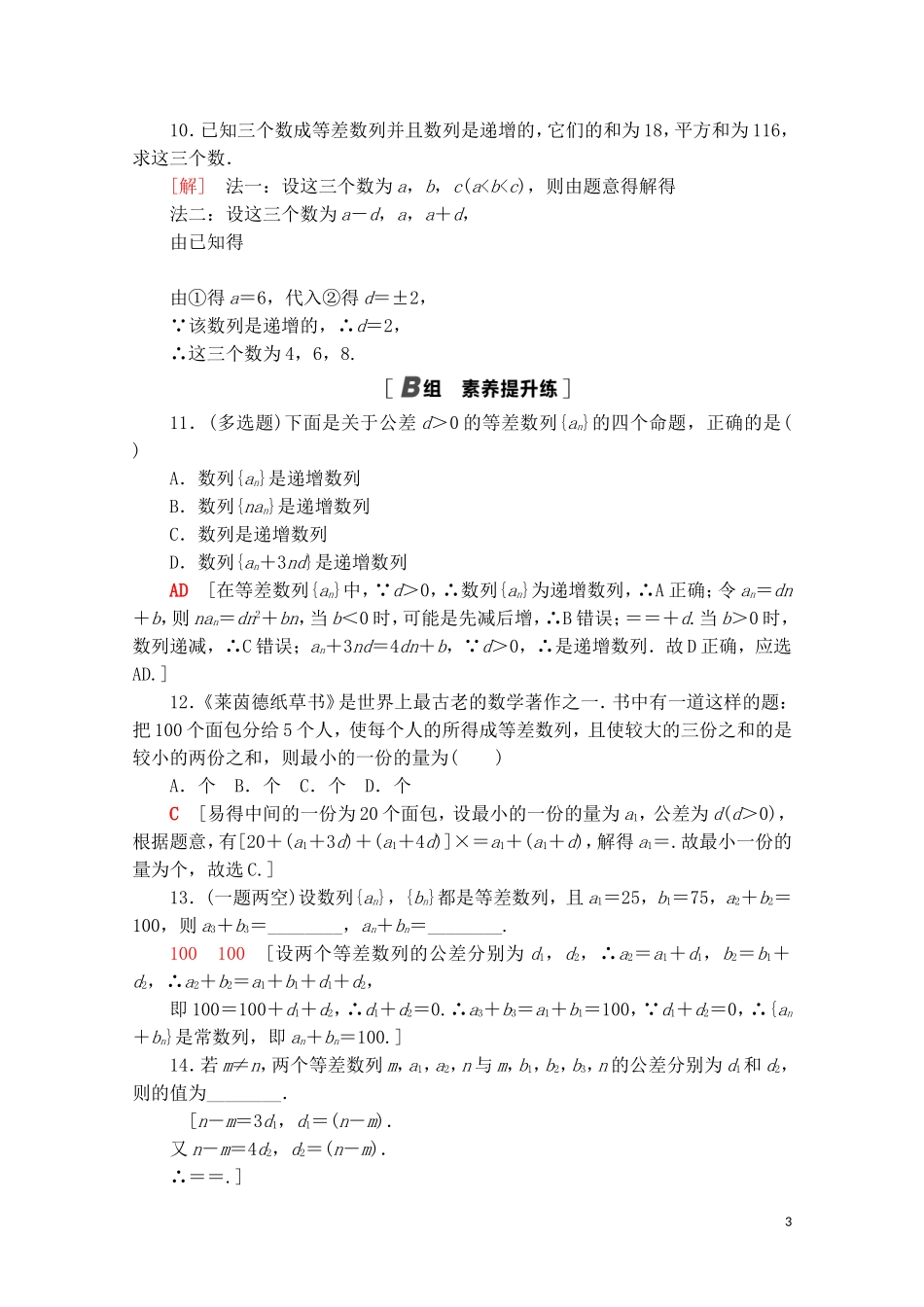 高中数学 第四章 数列 4.2 等差数列 4.2.1 第2课时 等差数列的性质课时分层作业（含解析）新人教A版选择性必修第二册-新人教A版高二第二册数学试题_第3页
