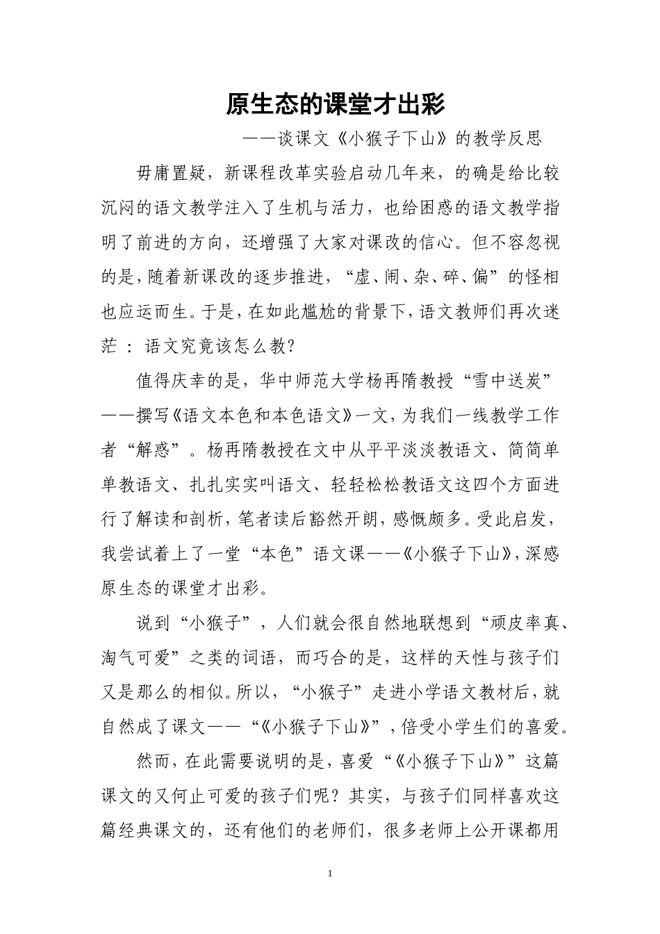 原生态的课堂才出彩反思_第1页