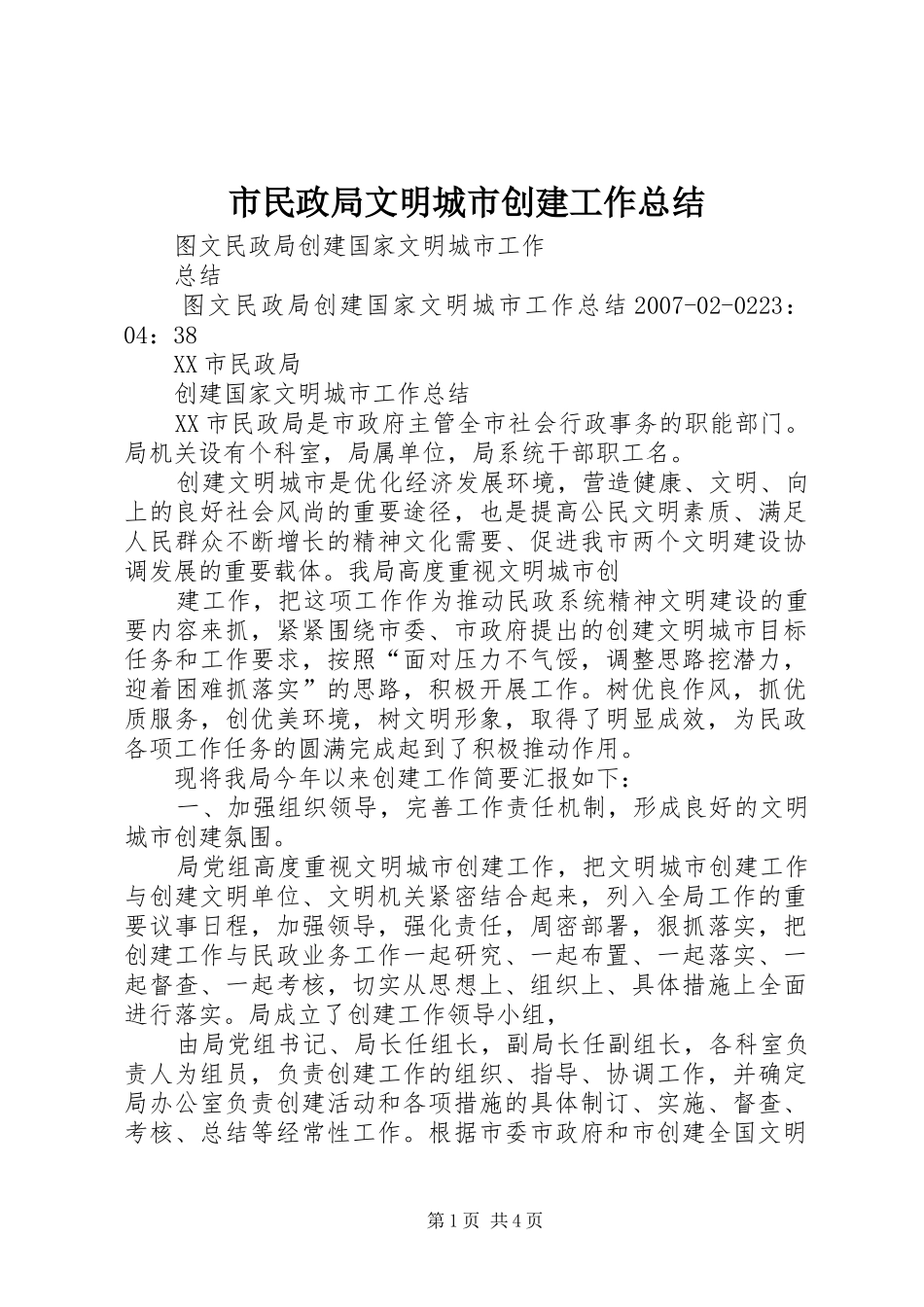 市民政局文明城市创建工作总结 _第1页