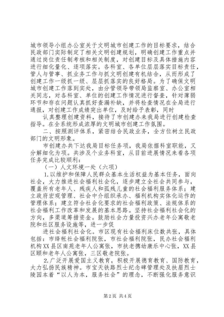 市民政局文明城市创建工作总结 _第2页