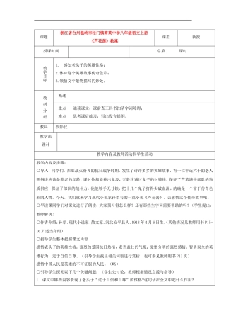 浙江省台州温岭市松门镇育英中学八年级语文上册-第2课《芦花荡》教案