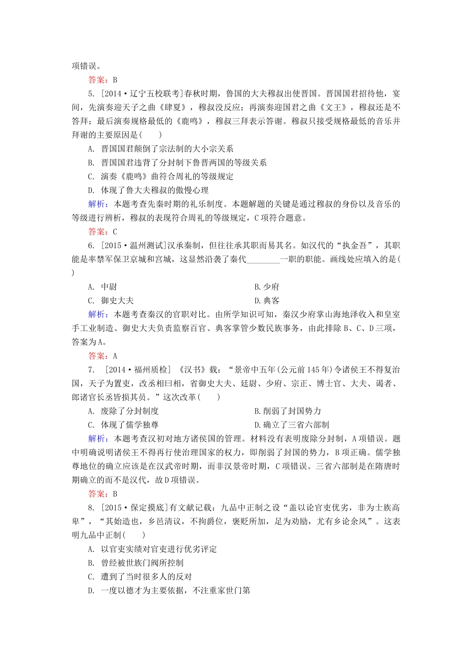 高考历史一轮总复习 阶段示范性金考卷1（含解析）-人教版高三全册历史试题_第2页