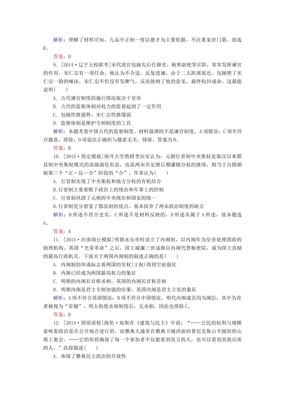 高考历史一轮总复习 阶段示范性金考卷1（含解析）-人教版高三全册历史试题_第3页