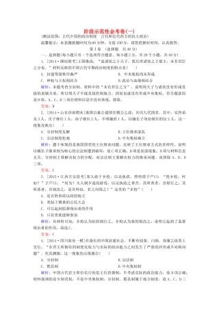 高考历史一轮总复习 阶段示范性金考卷1（含解析）-人教版高三全册历史试题