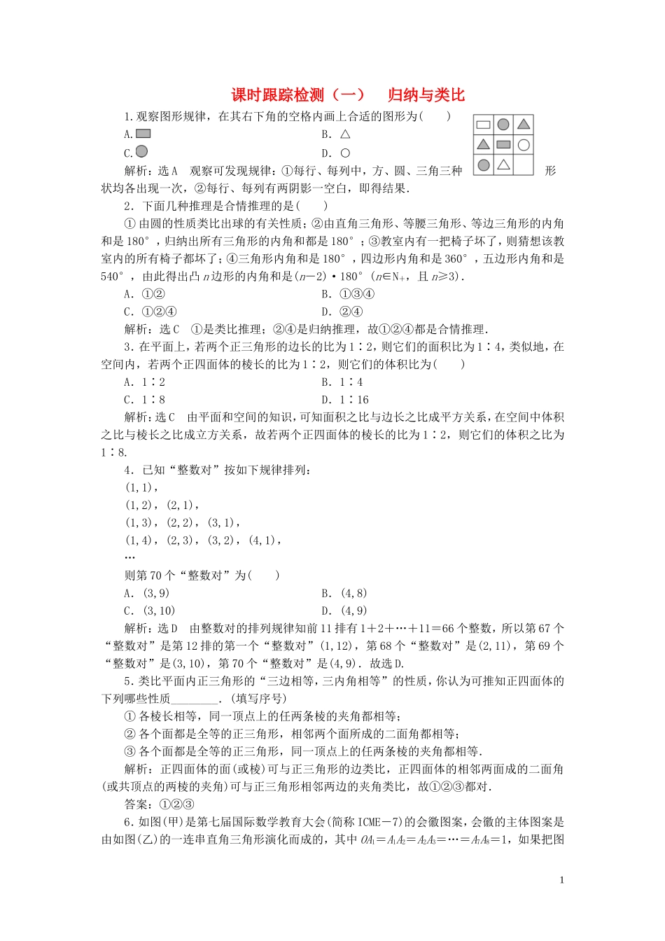 高中数学 课时跟踪检测（一）归纳与类比（含解析）北师大版选修2-2-北师大版高二选修2-2数学试题_第1页