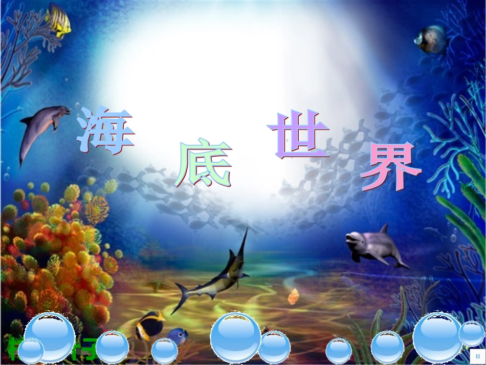 海底世界-(6)_第1页