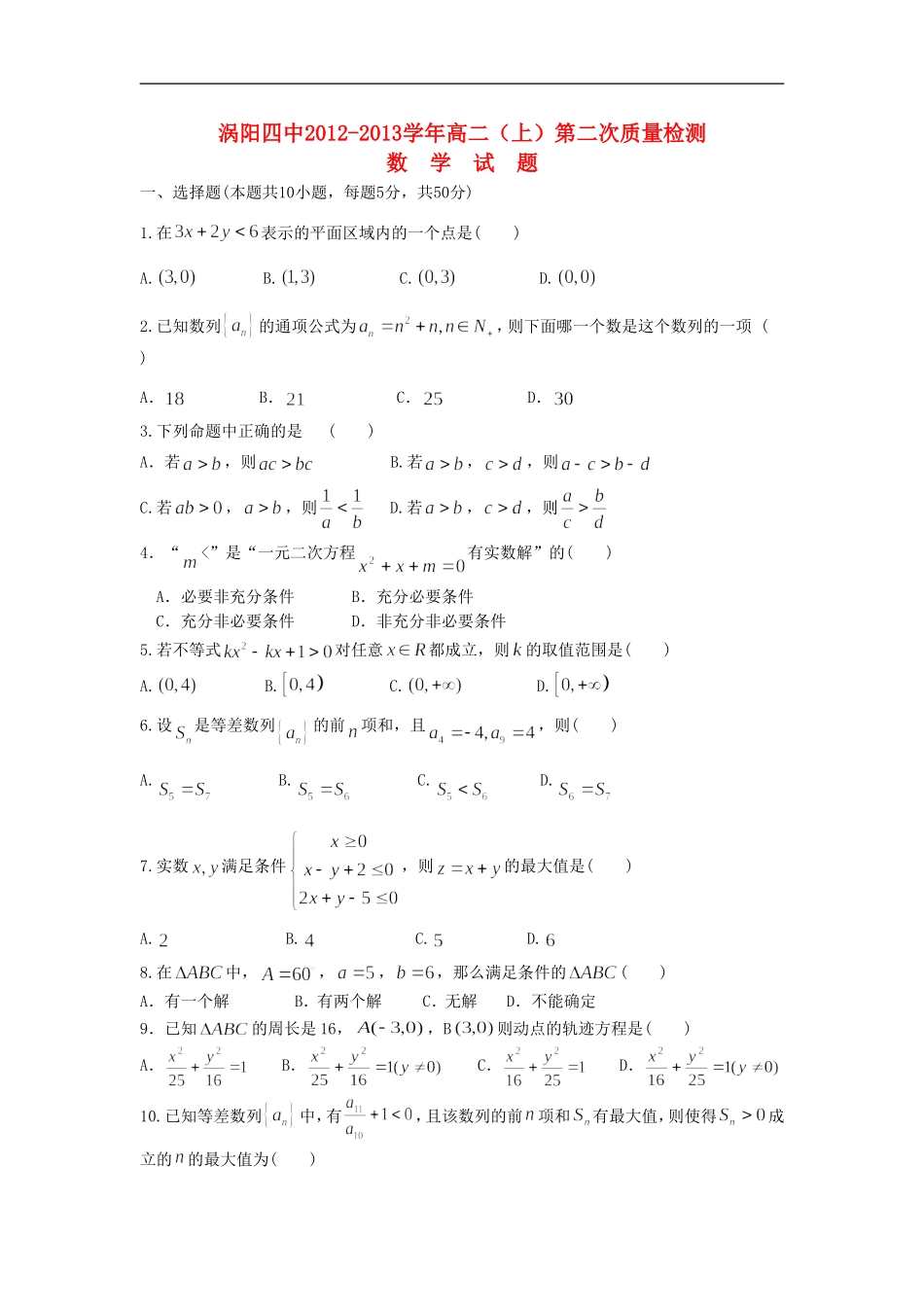 河南省涡阳县2012-2013年高二数学上学期第二次质量检测试题新人教版_第1页