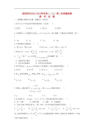 河南省涡阳县2012-2013年高二数学上学期第二次质量检测试题新人教版